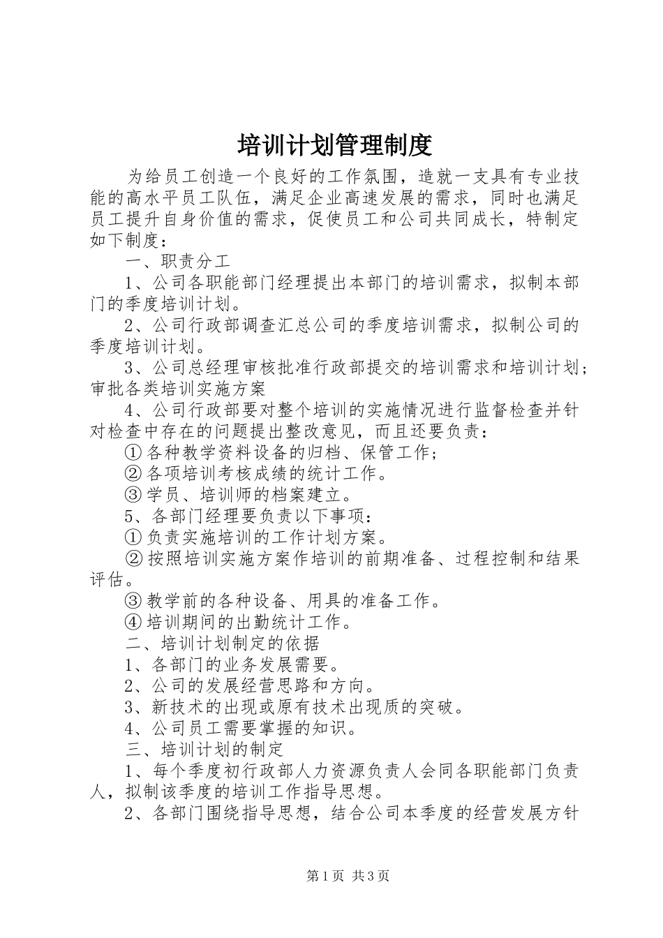 培训计划管理制度_第1页