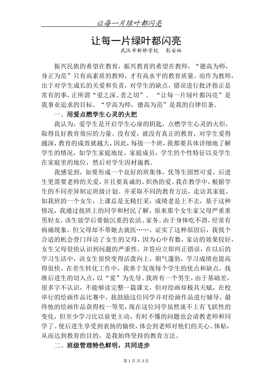 让每一片绿叶都闪亮彭安林_第1页