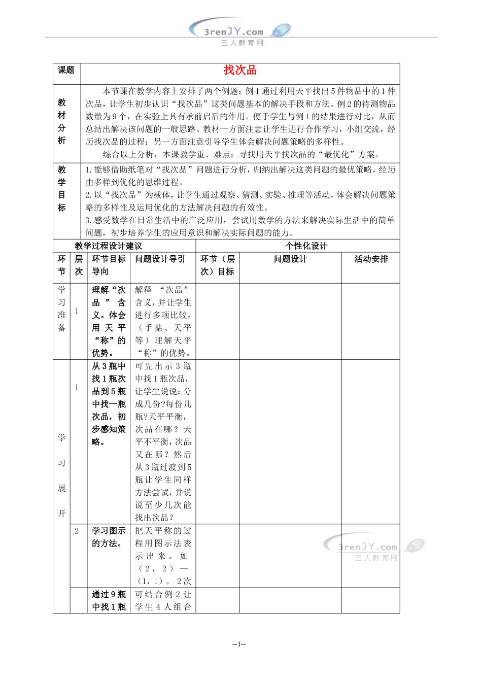 《找次品》教案设计1_第1页