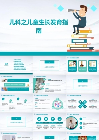 儿科之儿童生长发育指南