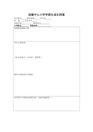 进德中心小学学困生成长档案(空表)
