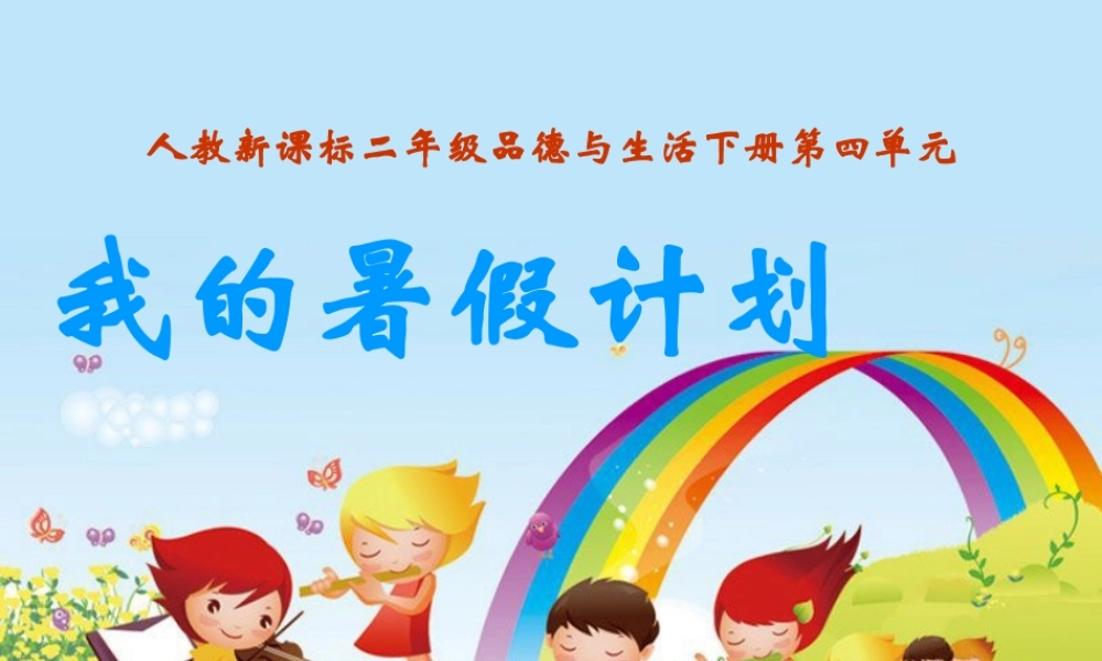 《我的暑假计划》教学课件