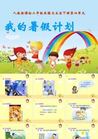 《我的暑假计划》教学课件