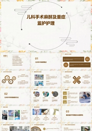 儿科手术麻醉及重症监护护理