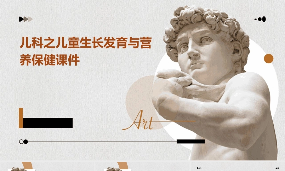 儿科之儿童生长发育与营养保健课件