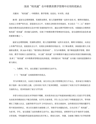 浅谈“校讯通”在中职教育教学管理中应用的优缺点