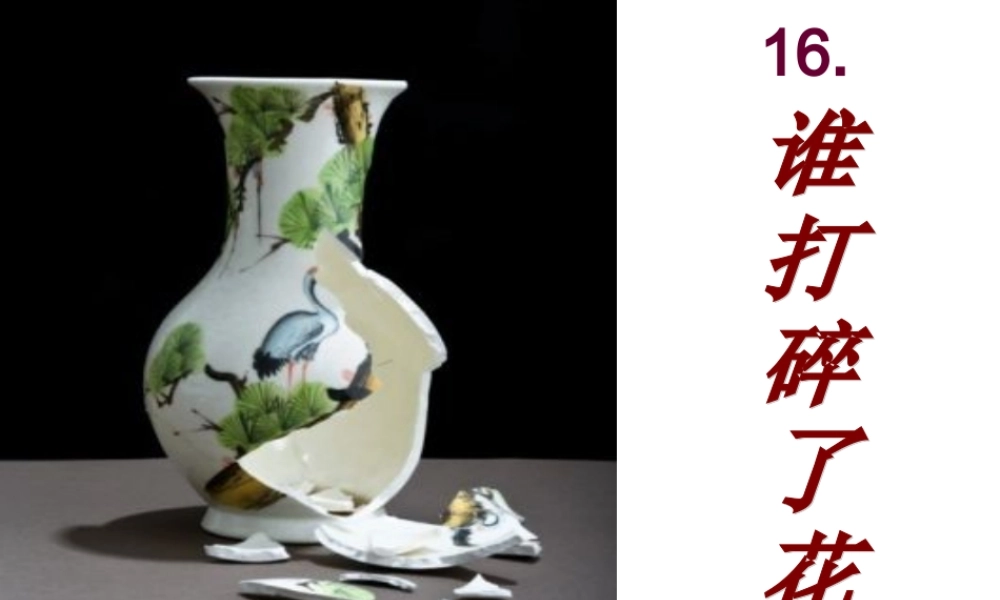 谁打碎了花瓶课件