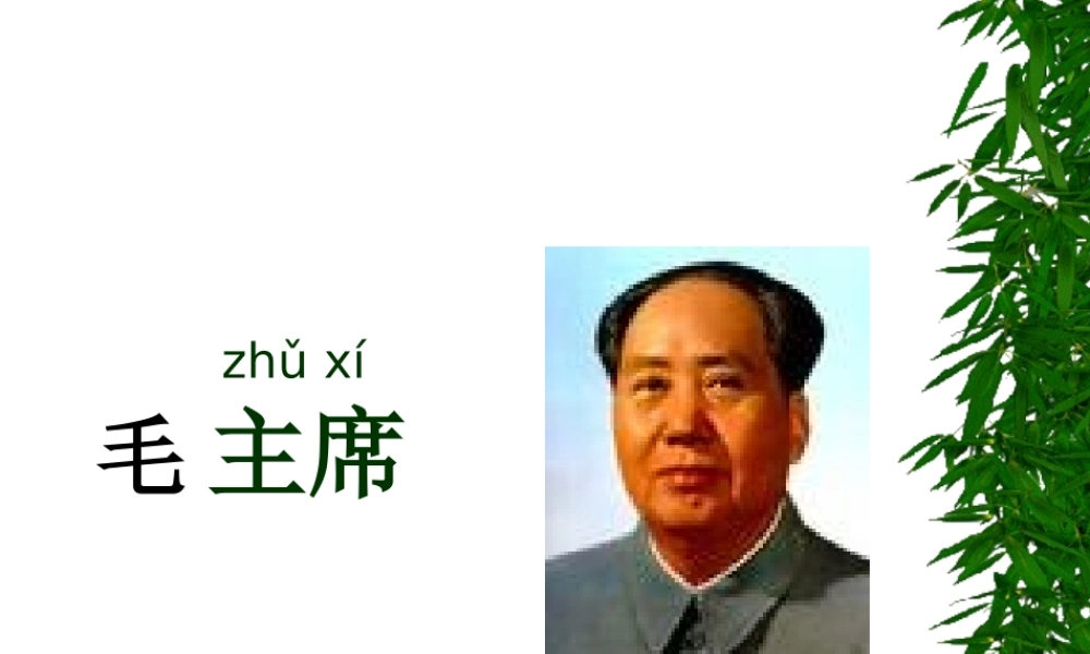 《吃水不忘挖井人》