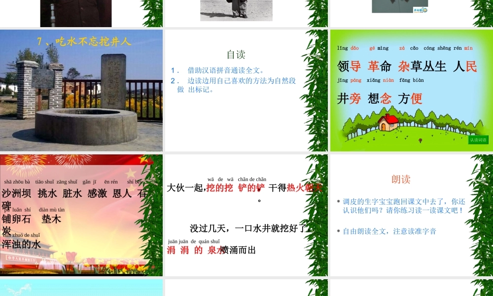 《吃水不忘挖井人》