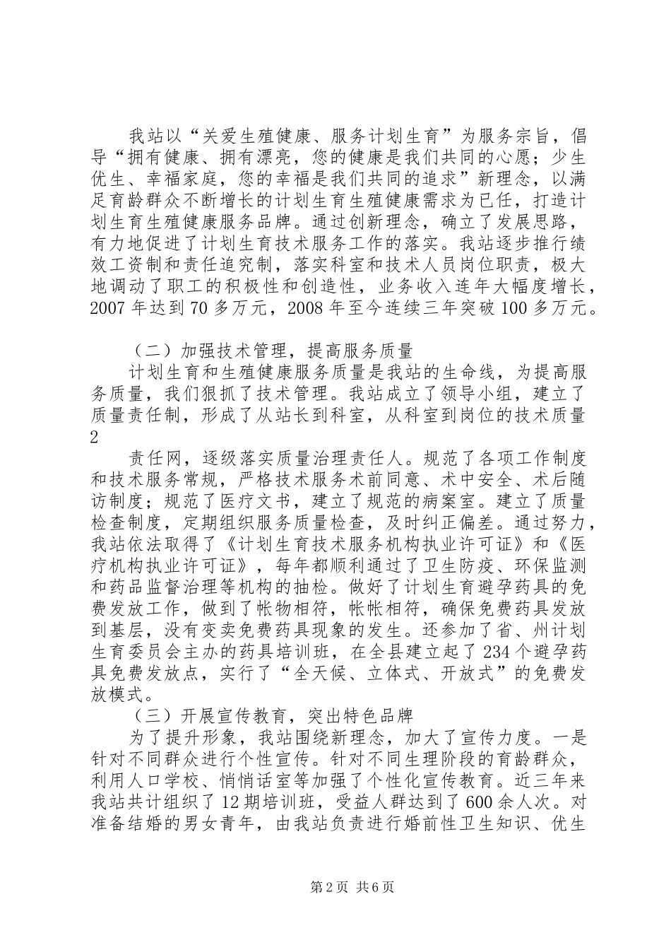 计划生育服务站创建全省计划生育示范服务站情况汇报_第2页