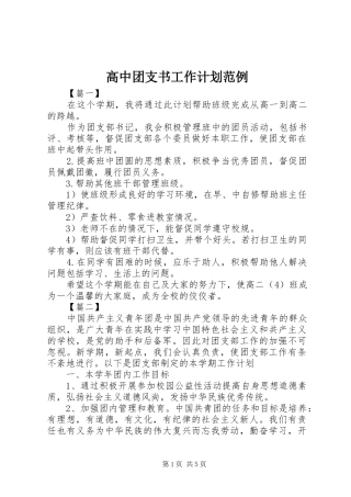高中团支书工作计划范例