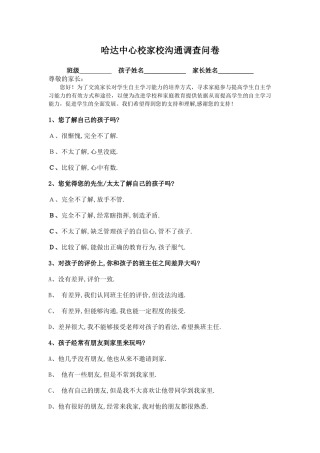 哈达中心校家校沟通调查问卷