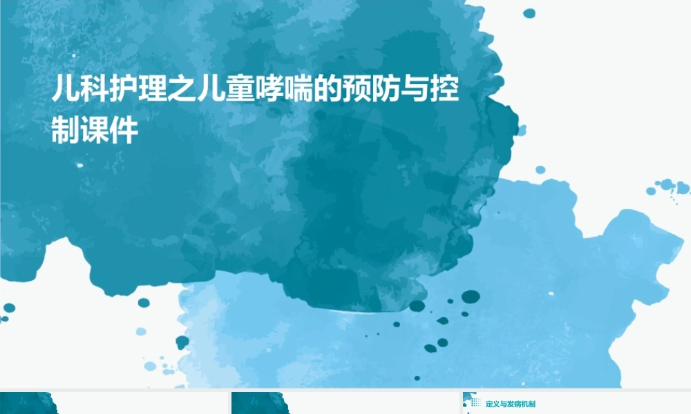 儿科护理之儿童哮喘的预防与控制课件
