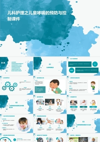 儿科护理之儿童哮喘的预防与控制课件