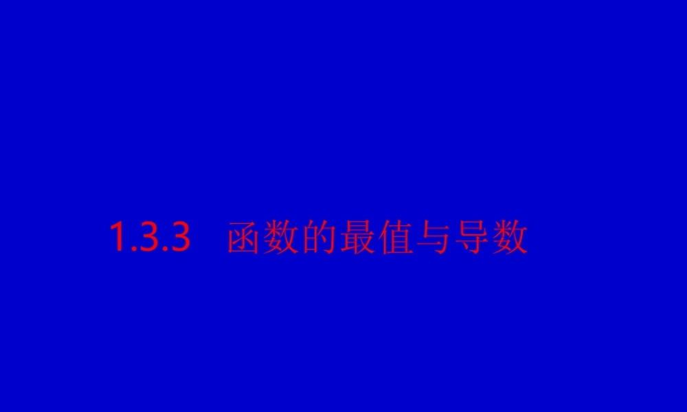 选修2-2课件133函数的最大(小)值与导数