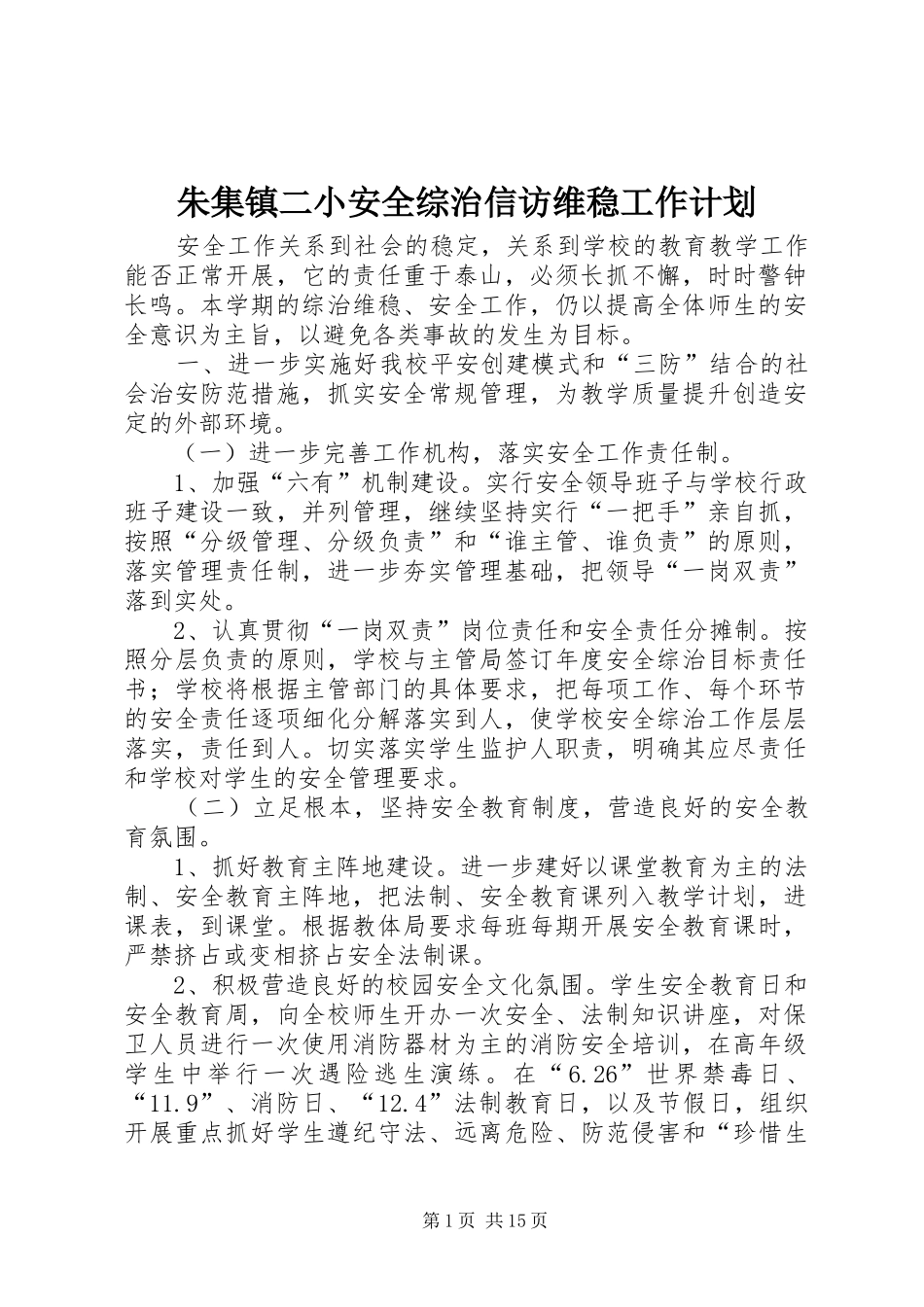 朱集镇二小安全综治信访维稳工作计划_第1页
