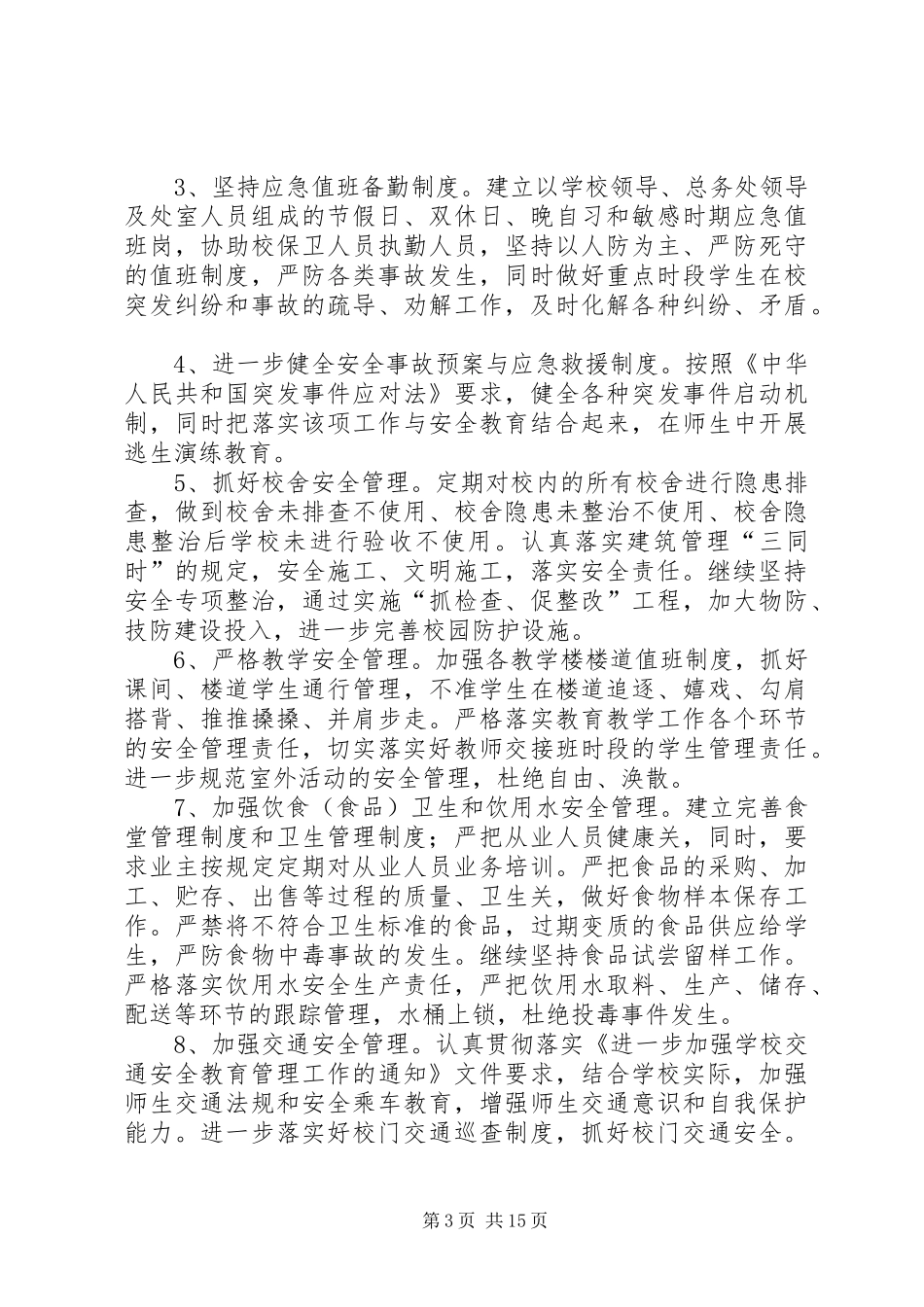 朱集镇二小安全综治信访维稳工作计划_第3页