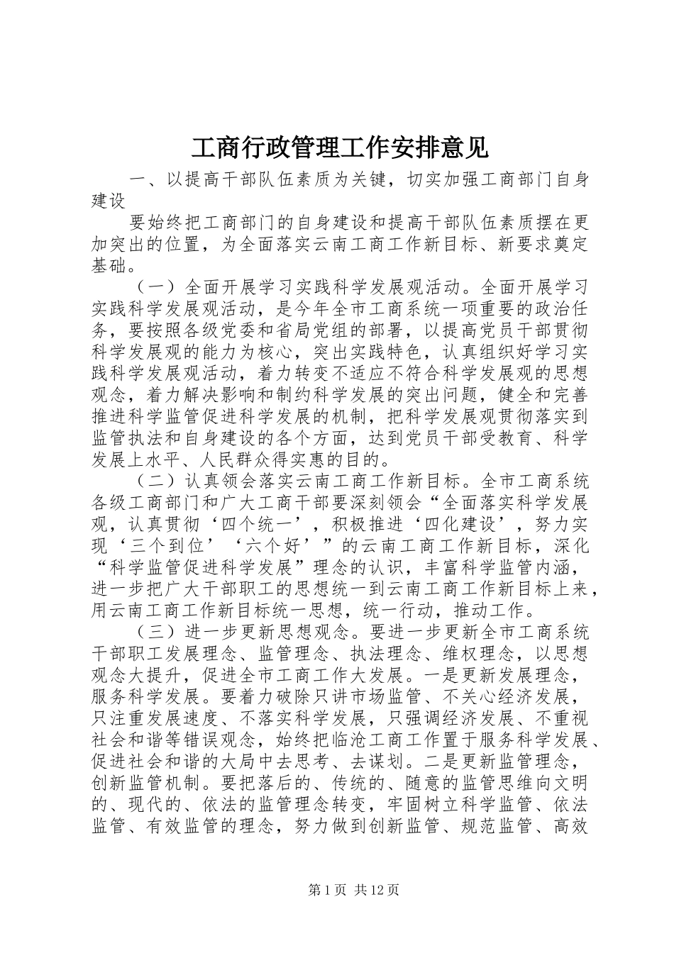 工商行政管理工作安排意见_第1页