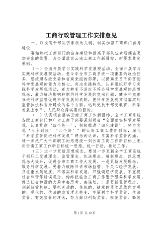 工商行政管理工作安排意见