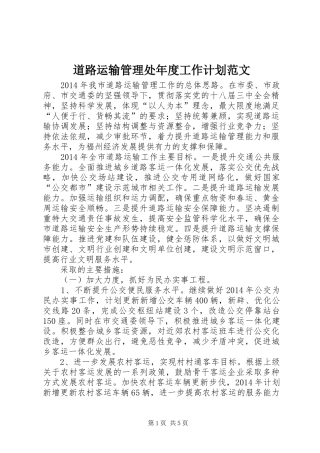 道路运输管理处年度工作计划范文
