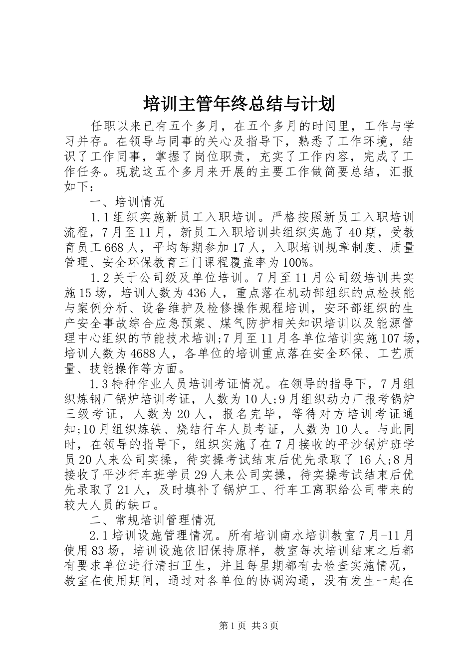 培训主管年终总结与计划_第1页