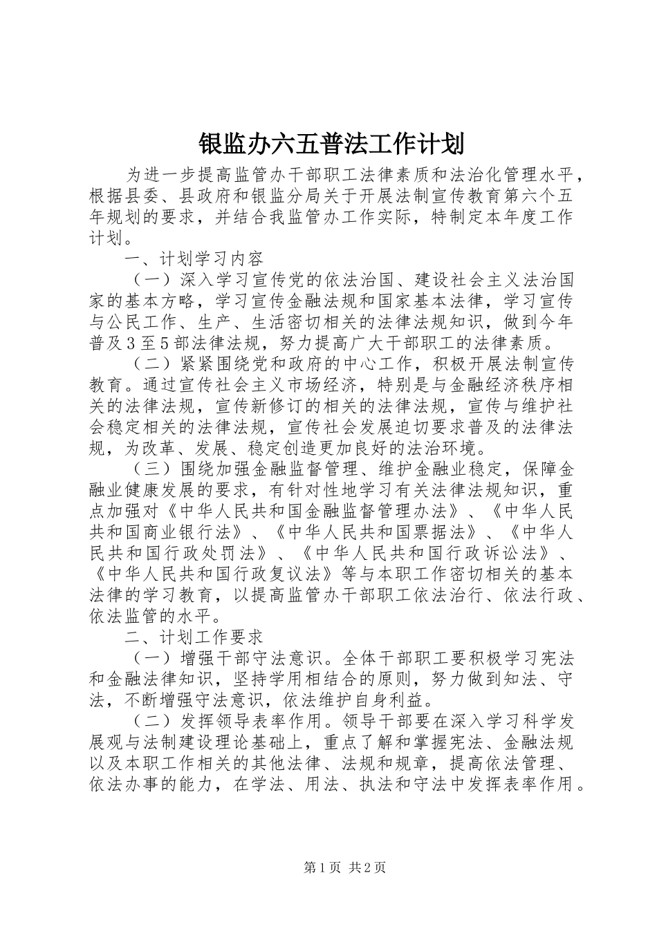 银监办六五普法工作计划_第1页