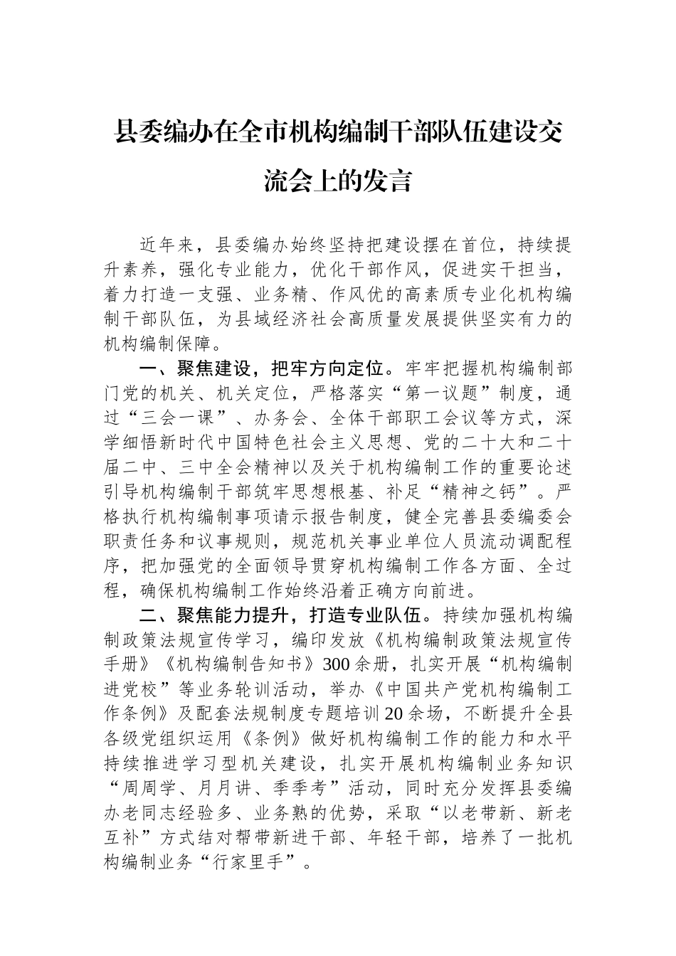县委编办在全市机构编制干部队伍建设交流会上的发言_第1页