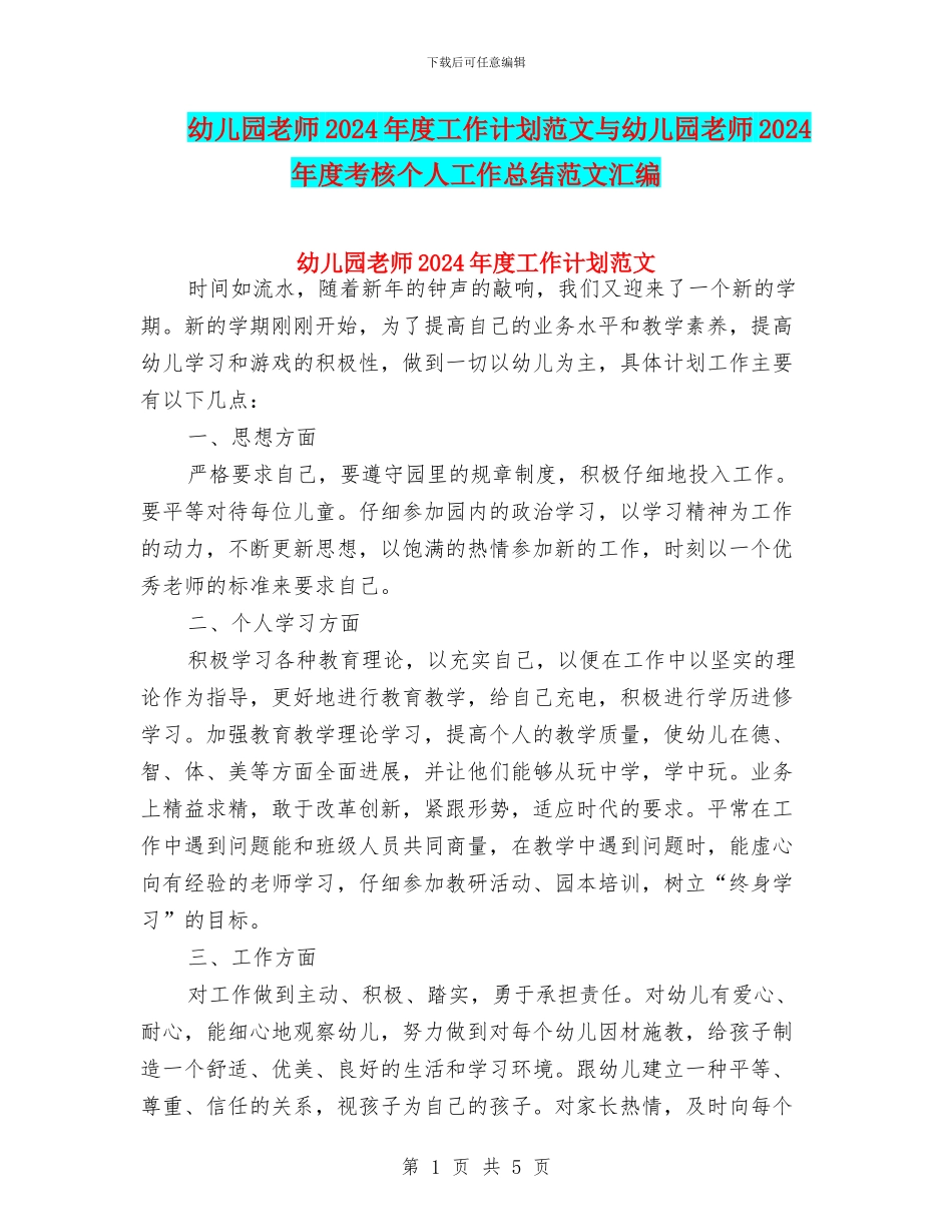 幼儿园教师2024年度工作计划范文与幼儿园教师2024年度考核个人工作总结范文汇编_第1页