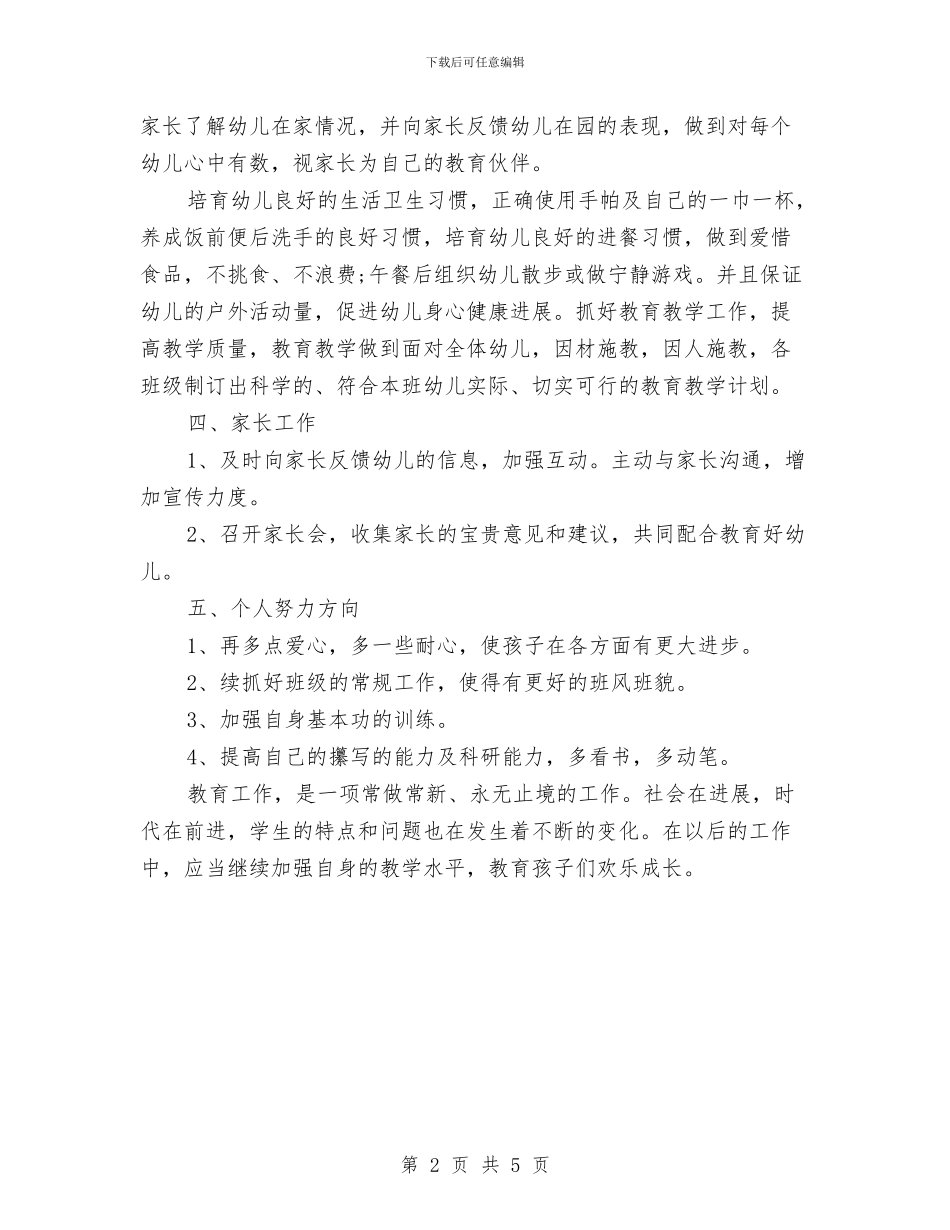幼儿园教师2024年度工作计划范文与幼儿园教师2024年度考核个人工作总结范文汇编_第2页
