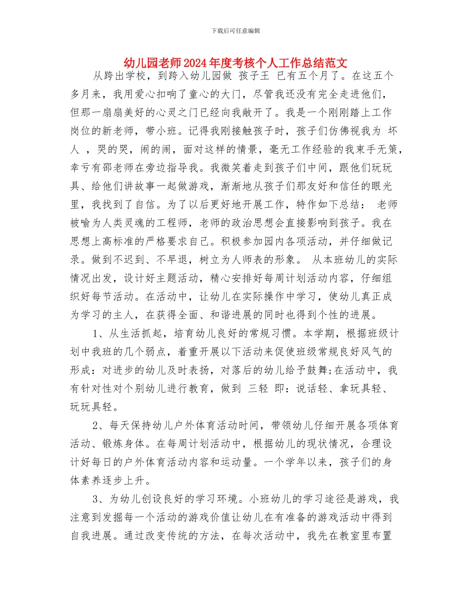 幼儿园教师2024年度工作计划范文与幼儿园教师2024年度考核个人工作总结范文汇编_第3页