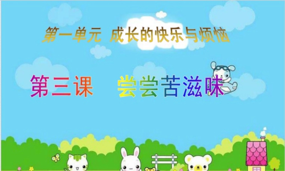 尝尝苦滋味课件