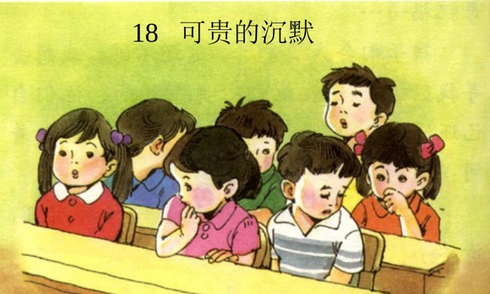 可贵的沉默 课件