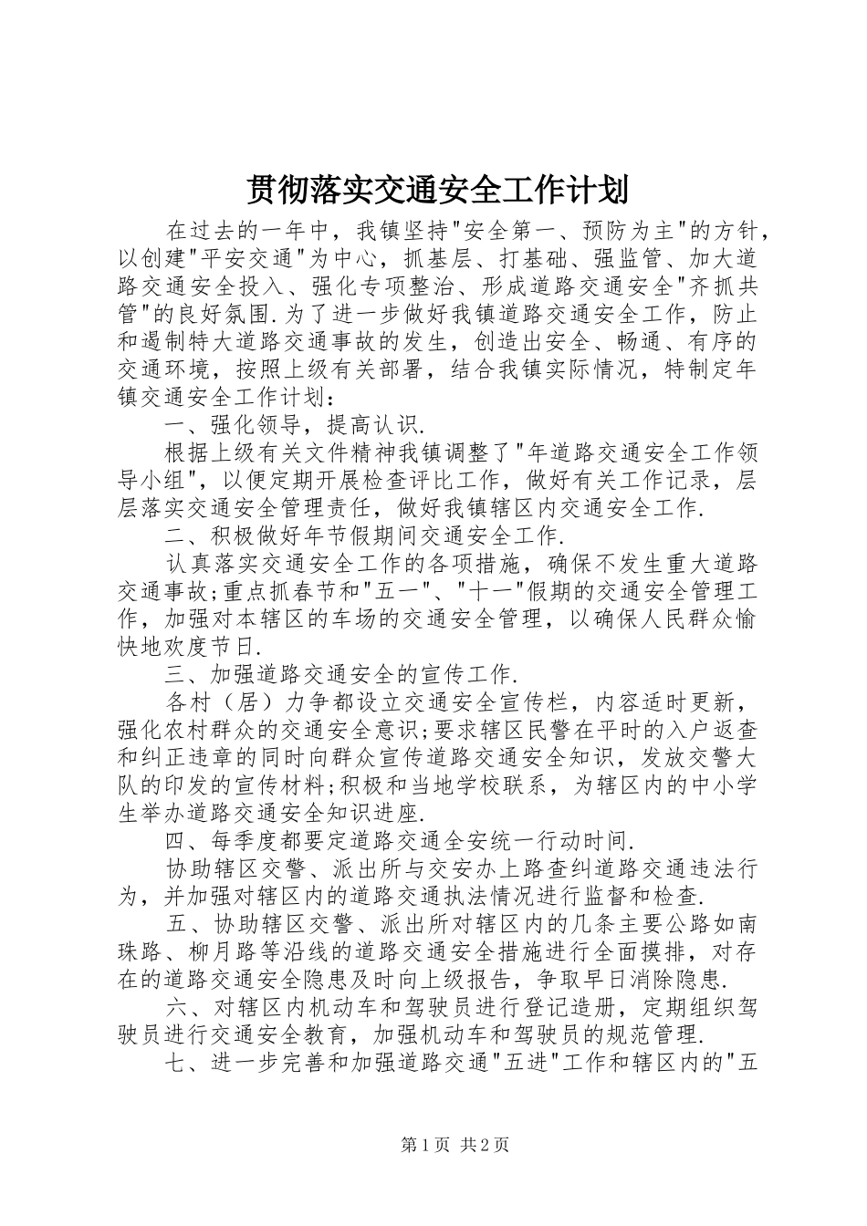 贯彻落实交通安全工作计划_第1页