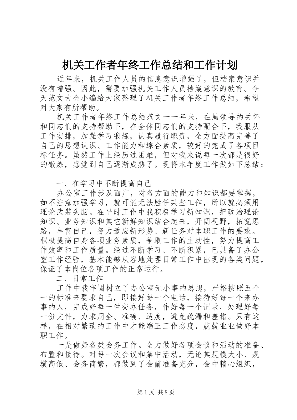 机关工作者年终工作总结和工作计划_第1页