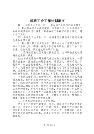 邮政工会工作计划范文