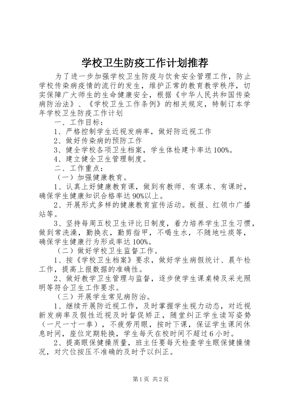学校卫生防疫工作计划推荐_第1页