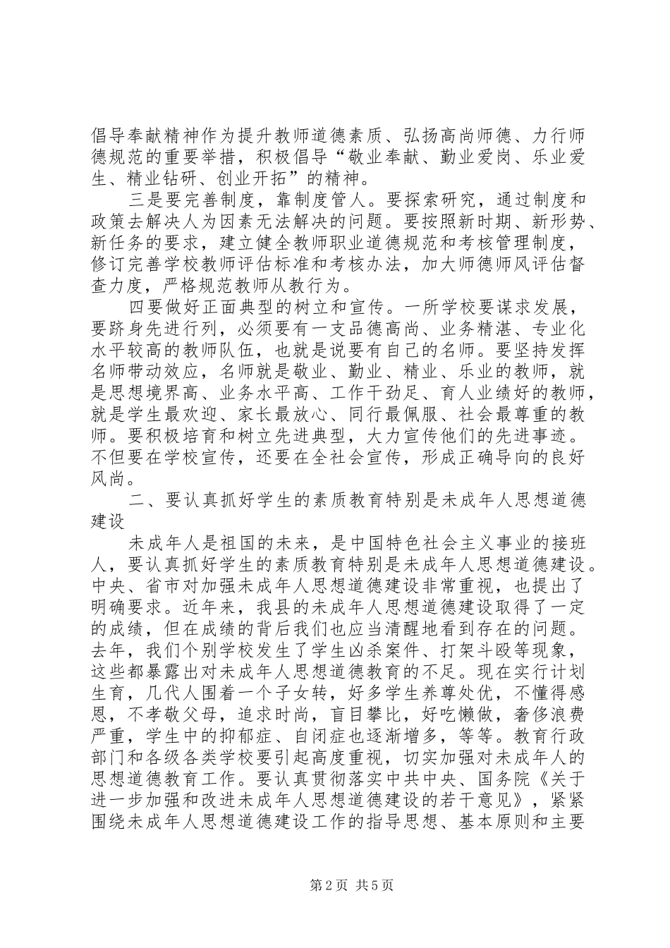 领导在教育系统安排会发言_第2页
