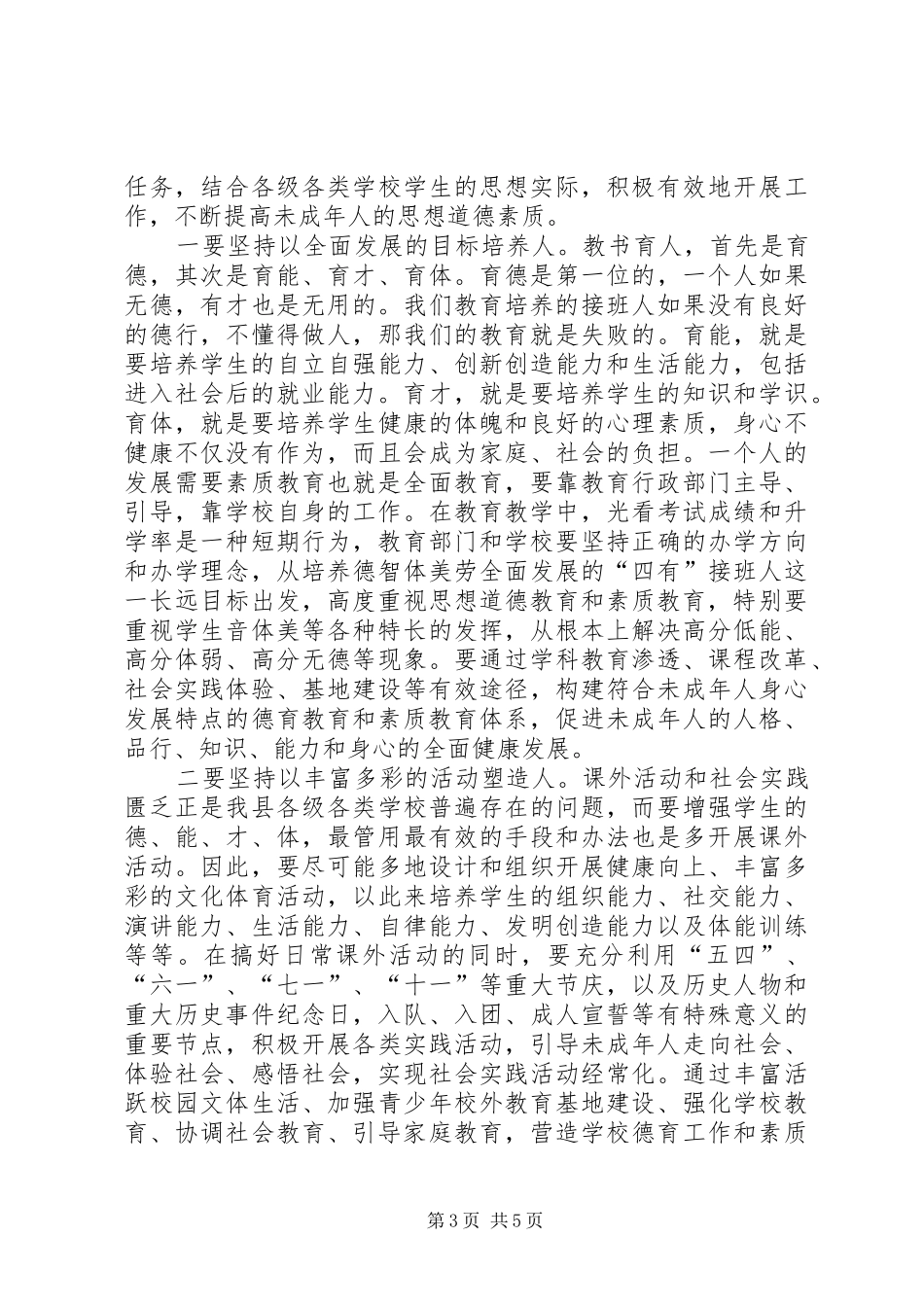 领导在教育系统安排会发言_第3页