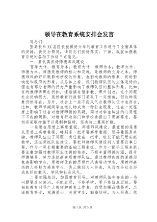 领导在教育系统安排会发言