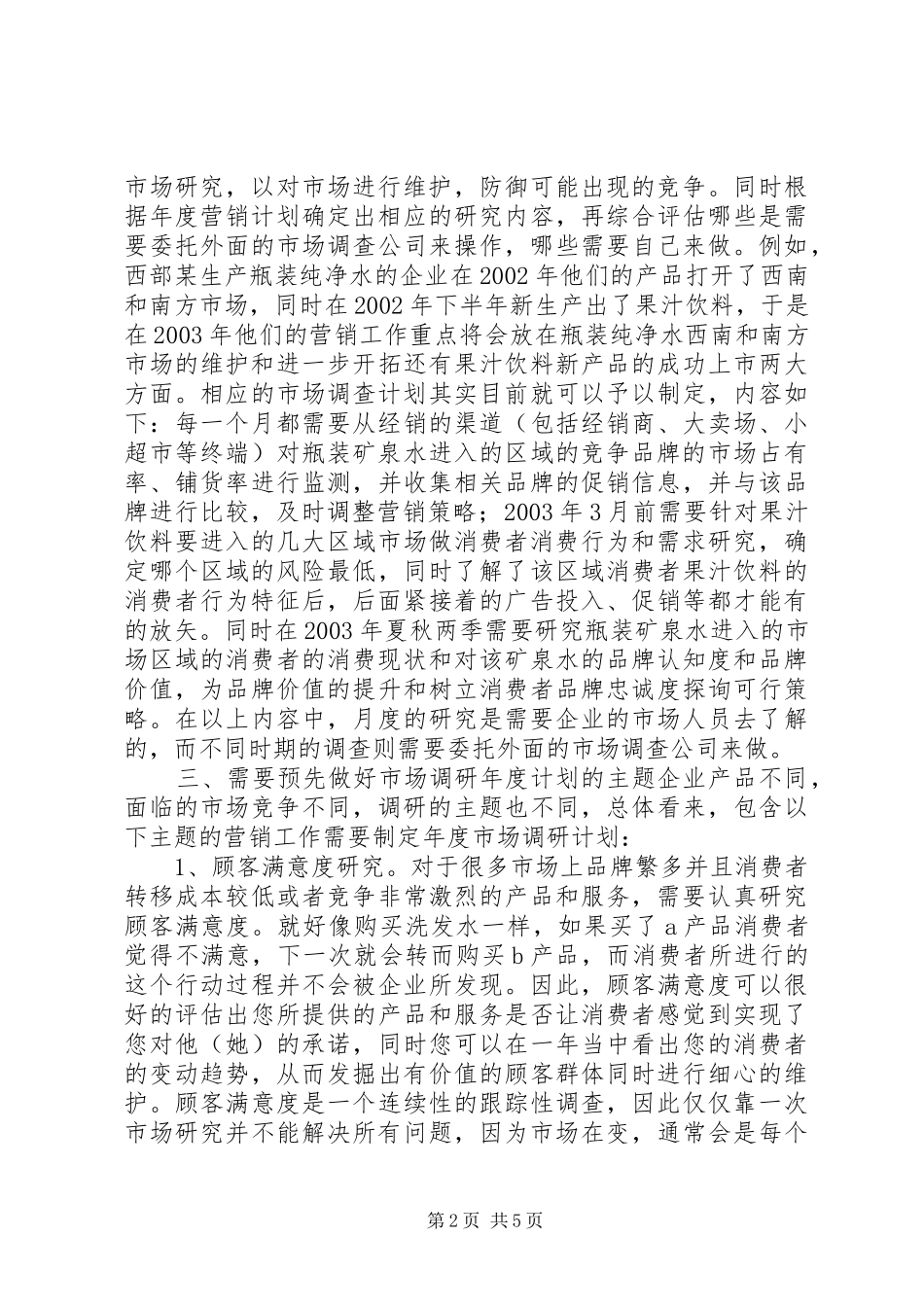 如何制定好有效的年度市场调研计划(1)_第2页