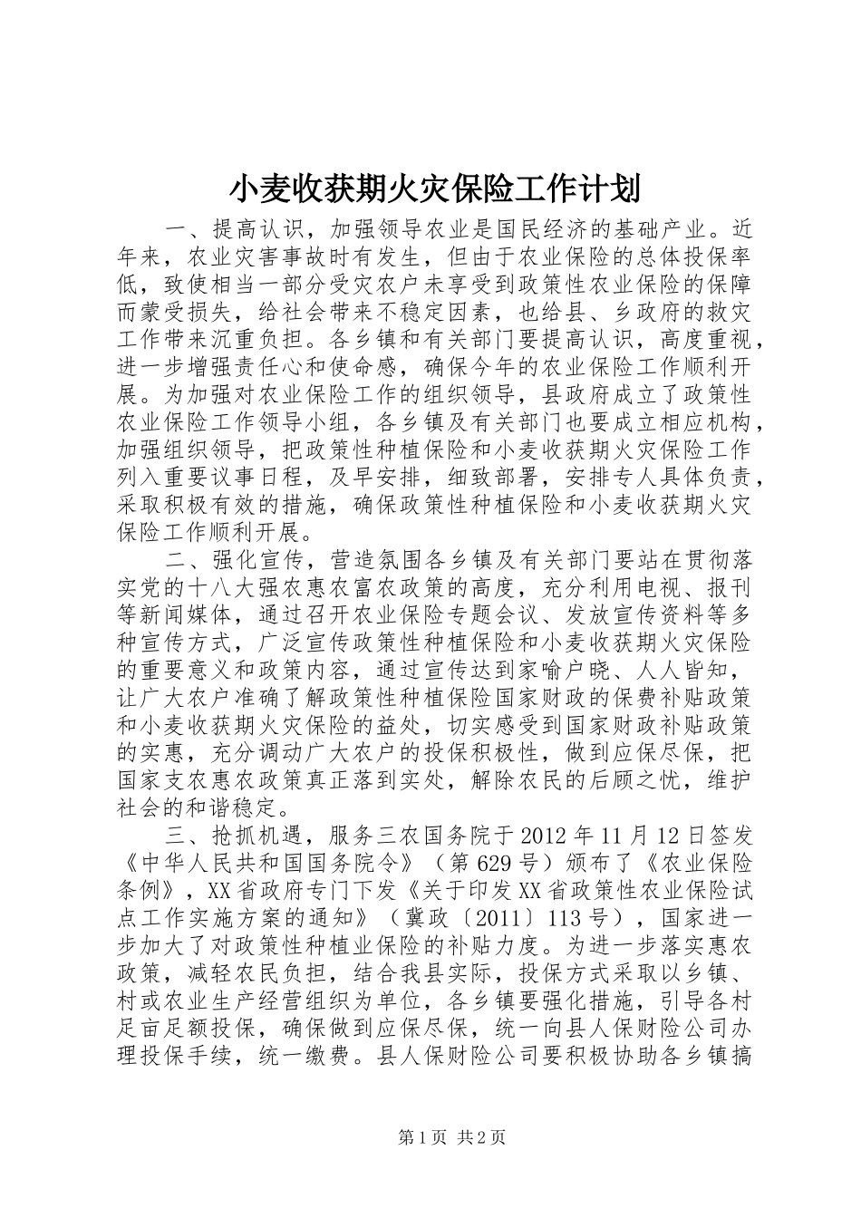 小麦收获期火灾保险工作计划_第1页