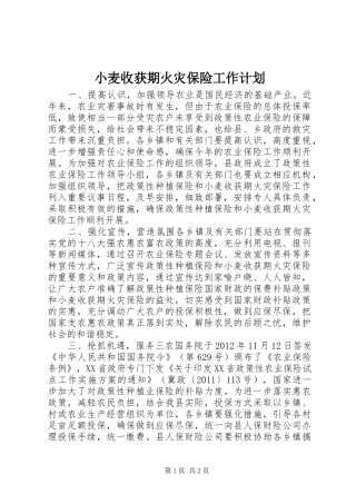 小麦收获期火灾保险工作计划