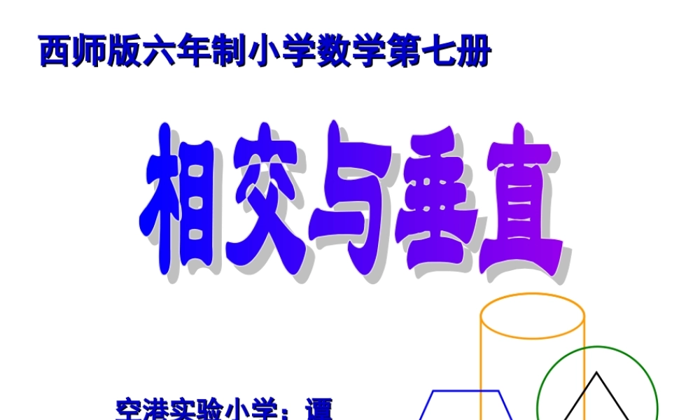 最新相交与垂直课件