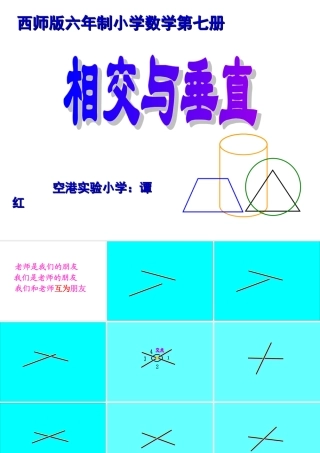 最新相交与垂直课件
