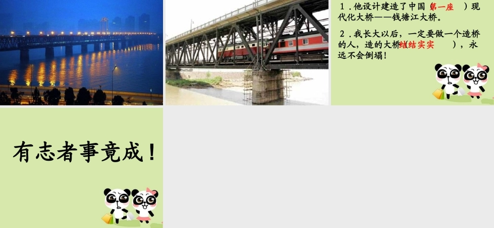 立志造桥课件
