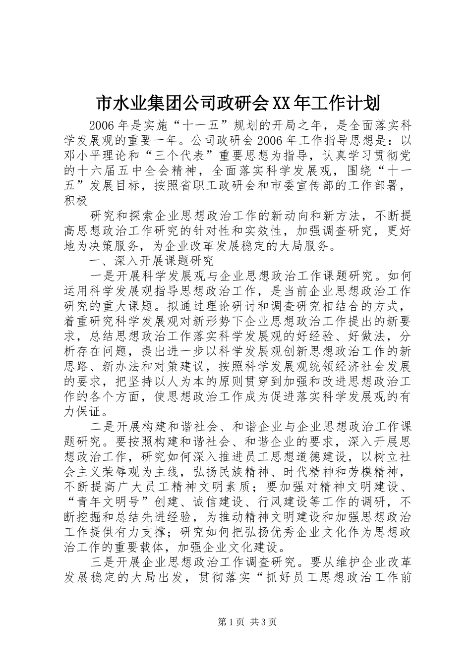 市水业集团公司政研会XX年工作计划_第1页