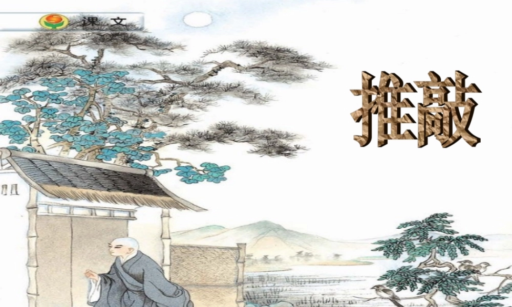 五年级语文推敲课件1