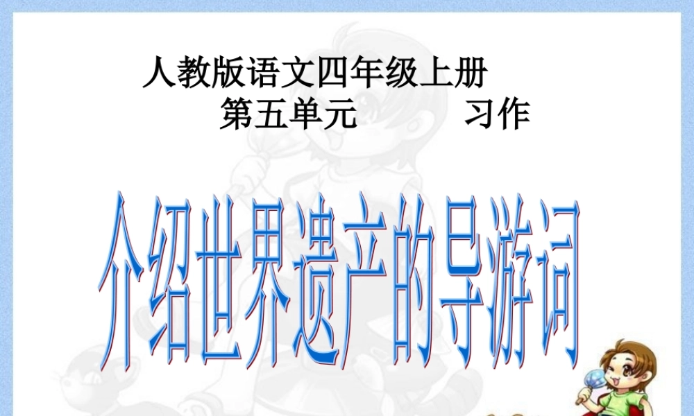 人教版四年级上册第五单元习作指导