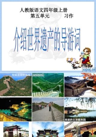 人教版四年级上册第五单元习作指导