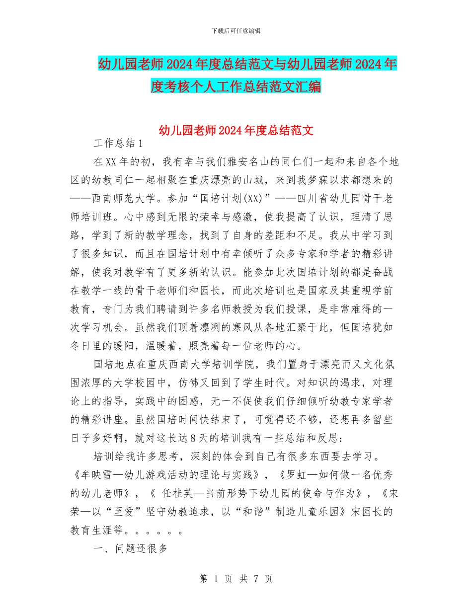 幼儿园教师2024年度总结范文与幼儿园教师2024年度考核个人工作总结范文汇编_第1页